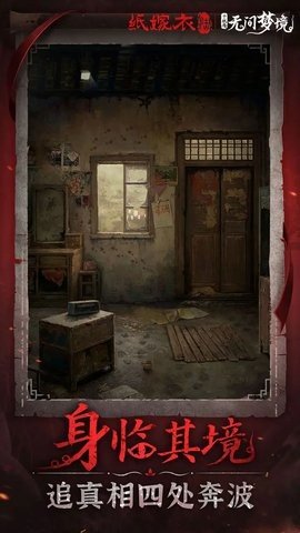 纸嫁衣6无间梦境b服 1.0.1 最新版 3