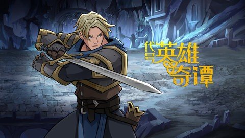 代号英雄奇谭 1.0.0 安卓版 1