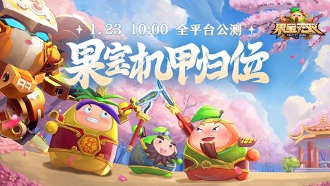 果宝无双 1.5 最新版 1