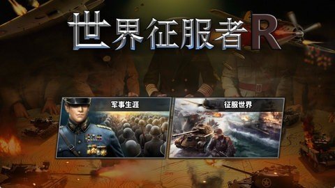 世界征服者R版 1.17.0 安卓版 1