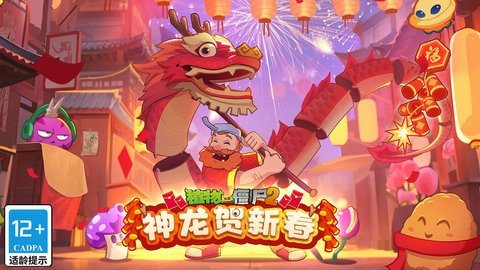植物大战僵尸2新春版 3.7.4 最新版 1