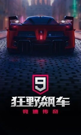 狂野飙车9国际服 5.2.1a j安卓版 1