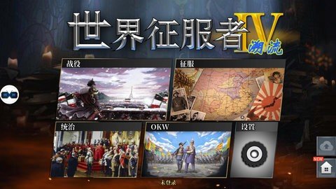 世界征服者4溯流 1.17.0 安卓版 1