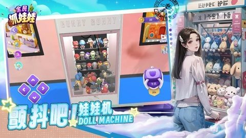 全民抓娃娃 1.0 最新版 1