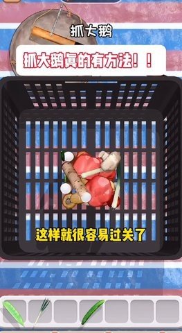 抓大鹅 1.10 最新版 3