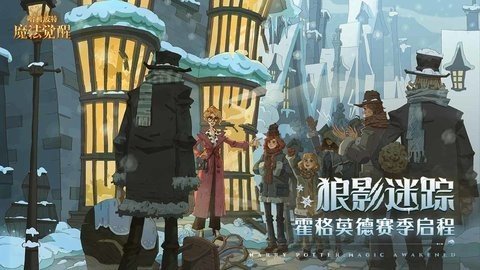 哈利波特魔法觉醒b服 1.20.220280 最新版 1