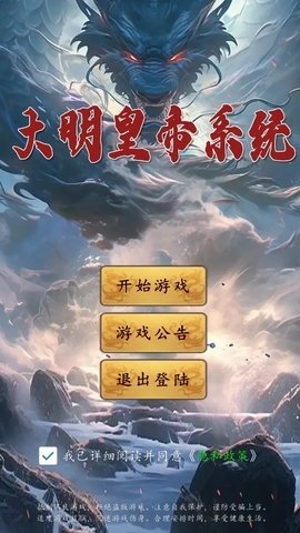 大明皇帝系统 1.0 安卓版 2
