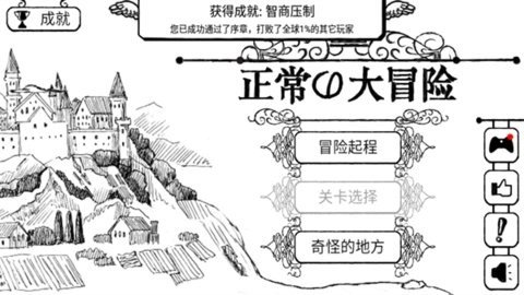 正常的大冒险 3.7.5 安卓版 1