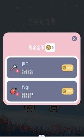 生肖连连看 2.0.4 安卓版 1