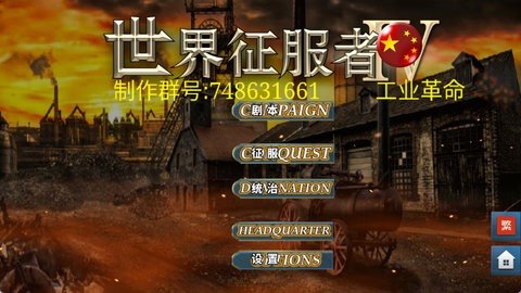 世界征服者4工业革命 1.17.0 最新版 1