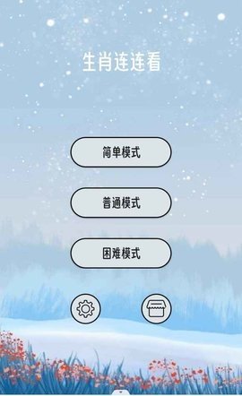生肖连连看 2.0.4 安卓版 2