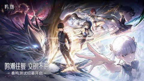 鸣潮b服 2.3.0 安卓版 2