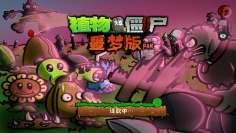 植物大战僵尸噩梦版 1.1.1  2