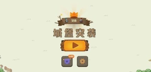 城堡突袭 1.0.2 安卓版 2