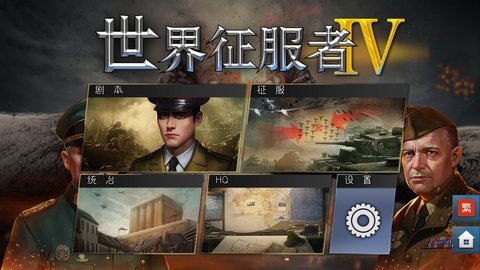 世界征服者4科技强国 1.17.0 安卓版 2