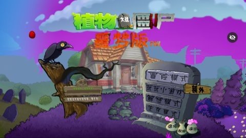 植物大战僵尸噩梦版 1.1.1  1