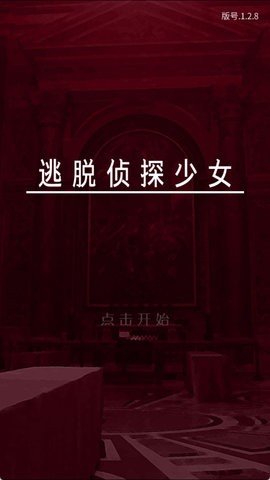 逃脱侦探少女 1.2.8 安卓版 1