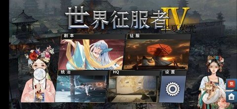 世界征服者4华夏荣光 1.17.0 最新版 1