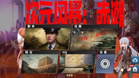 世界征服者4次元风暴赤潮 1.17.0 手机版 2
