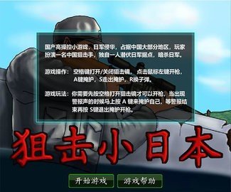 狙击小日本 3.0 安卓版 2