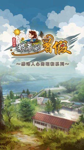 那年的暑假 1.0.2 安卓版 1