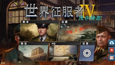 世界征服者4风中挽歌 1.7.0 安卓版 2