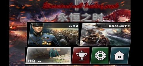 世界征服者3次元破壁人4永恒之时 1.1.2 安卓版 2