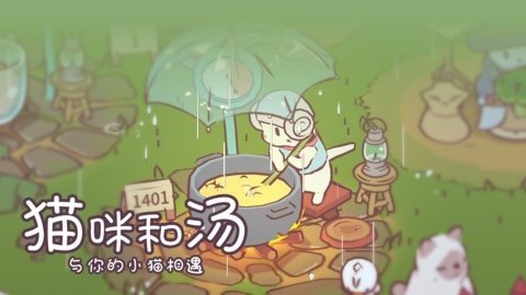 猫咪和汤 2.37.1 最新版 1