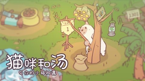 猫咪和汤 2.37.1 最新版 3