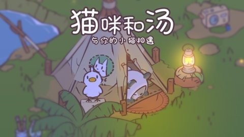 猫咪和汤 2.37.1 最新版 2