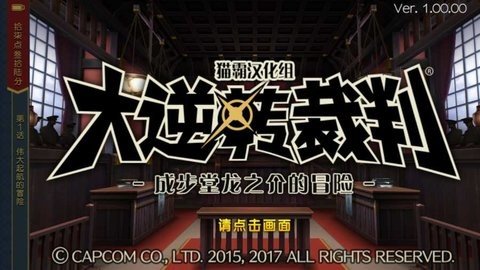 大逆转裁判成步堂龙之介的冒险 1.00.00 中文版 3