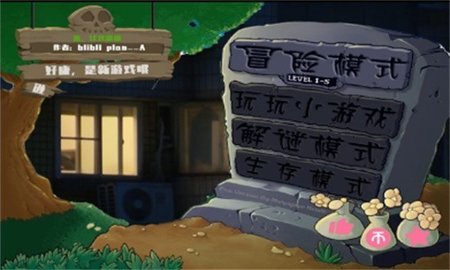 植物大战僵尸鬼畜版 114.514 安卓版 1