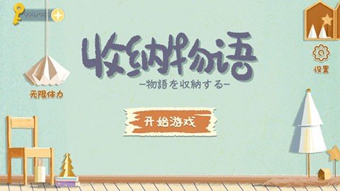 收纳物语 1.0.13 最新版 1