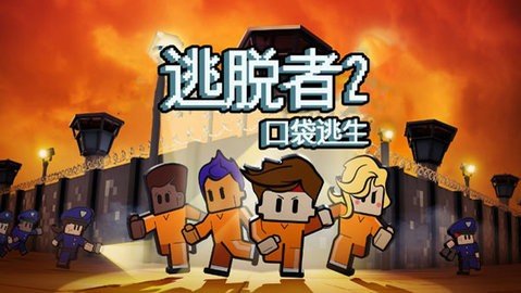 逃脱者2 1.2.30 安卓版 4