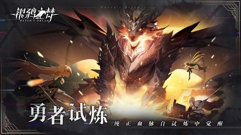 银鸦之梦 0.0.2411130805 最新版 1