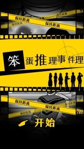 笨蛋推理 1.1.0 安卓版 2