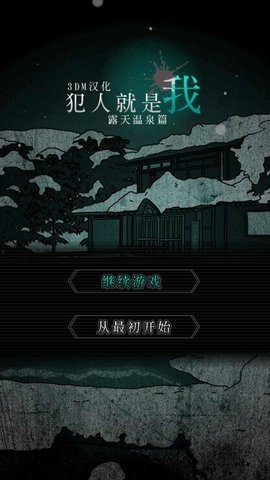 犯人就是我 1.0.0 安卓版 3