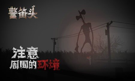 警笛头 2.7 安卓版 2