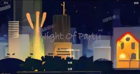 派对之夜 2.0 安卓版 1