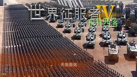世界征服者4东升西落 1.17.0 安卓版 2