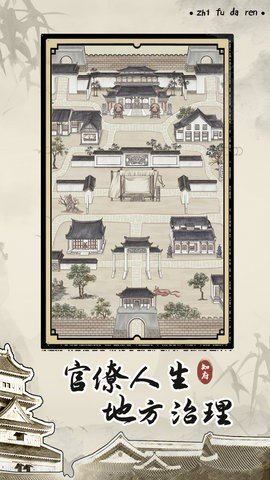 知府大人模拟 1.0.17 安卓版 2