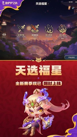 金铲铲之战体验服 1.10.25 安卓版 0