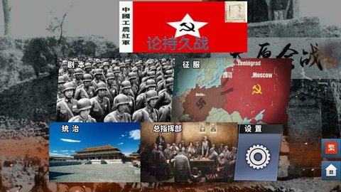 世界征服者4论持久战 1.17.0 安卓版 1