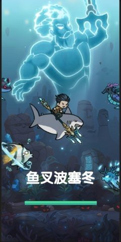 鱼叉波塞冬 1.0 安卓版 1