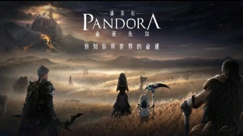 潘朵拉命运先知 2.2 最新版 1