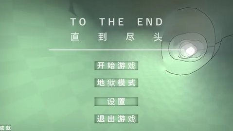 直到尽头 0.13 最新版 1