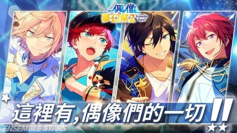 偶像梦幻祭2台服 2.5.6791 安卓版 1