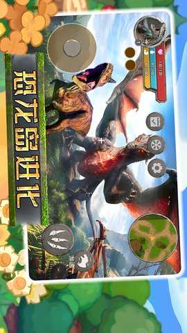 恐龙岛进化 1.0  2