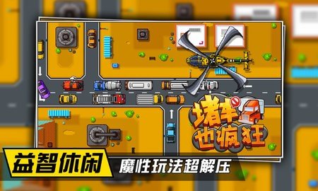 堵车也疯狂 1.0 最新版 2