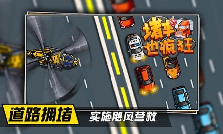 堵车也疯狂 1.0 最新版 1